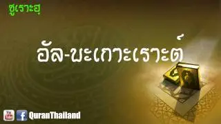 002 ซูเราะฮฺ อัล บะเกาะเราะต์ : Al bagorah