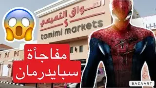 سبايدرمان في الرياض