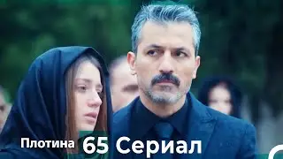 Плотина 65 Cерия (Русский дубляж)