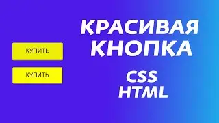 КРАСИВАЯ КНОПКА HTML + CSS | КАК СДЕЛАТЬ КНОПКУ НА САЙТ