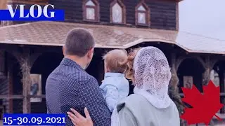 VLOG(15-30.09.21): Крестины Макса, проблемы в аэропорту, Ниагара