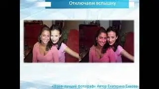 9  Отключаем вспышку