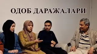 Одоб даражалари