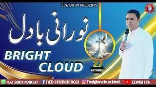 𝑩𝑹𝑰𝑮𝑯𝑻 𝑪𝑳𝑶𝑼𝑫  نورانی بادل  II 𝐒𝐄𝐑𝐌𝐎𝐍 𝐁𝐘 𝐏𝐀𝐒𝐓𝐎𝐑 𝐏𝐑𝐈𝐍𝐂𝐄 𝐂𝐇𝐀𝐑𝐋𝐄𝐒 @ElwishTV