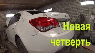 Ремонт Шевроле КРУЗ. Замена четверти.