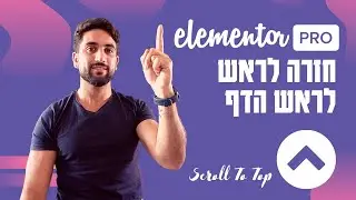 כפתור חזרה לראש הדף Scroll To Top - באלמנטור פרו [ללא קוד]