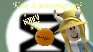 Как я монтирую? Как сделать голос как у меня на видео? Ответы тут!