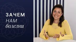 Зачем нам болезни