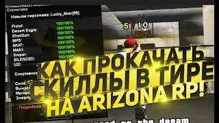 TIR BOT   БЫСТРАЯ ПРОКАЧКА СКИЛОВ ОРУЖИЯ В ТИРЕ  ЛЕГКО КАЧАЕМ СКИЛЫ ОРУЖИЯ НА ARIZONA RP В GTA SAMP