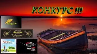 ВНИМАНИЕ! КОНКУРС! Участвуйте и выигрывайте! Удачи!!!