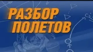 Разбор полётов 2 с Александром Калининым-Соколенко