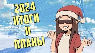 А вот и 2024. Итоги и планы. Грядут перемены