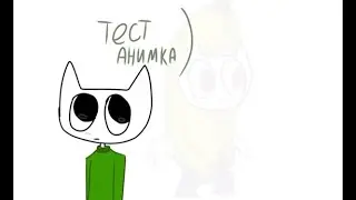 Тест анимация без звука 💔