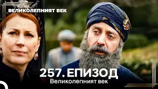 Великолепният век 257. Eпизод
