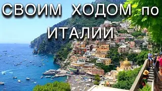 Сели и Поехали в Италию На Авто🇮🇹Позитано🔥Амальфи👍Калабрия😎ITALY