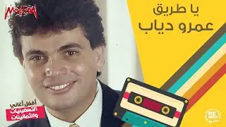 عمرو دياب - يا طريق