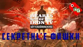 DLC Hearts of Iron IV: Götterdämmerung. Секретные особенности