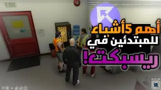 دخلنا ريسبكت!😍.أهم الأشياء اول متدخل!؟ السيرفر_#ريسبكت