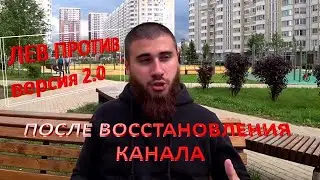 ЛЕВ ПРОТИВ / ЧТО ПРОИСХОДИТ ПОСЛЕ ВОССТАНОВЛЕНИЯ КАНАЛА