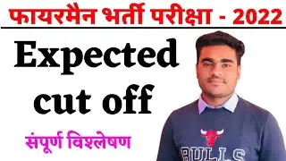 Rajasthan fireman cut off 2022 | fireman cut off 2022 | fireman expected cut off 2022