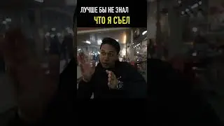 Зачем я ЭТО съел?