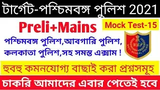 Wbp New Vacancy Preparation, Wbp new Vacancy 2021, kolkata police recruitment 2020, 
