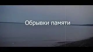 Обрывки памяти - Летняя практика