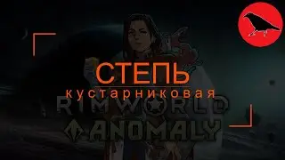 🔴 [500%] Забег на все концовки. СТЕПЬ. Обесчеловечивание | Кассандра. Макс сложность | Rimworld | #6