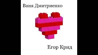 Ваня Дмитриенко feat Егор Крид - Лего (Нейромешап)