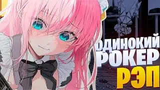 White Area - Одинокий рокер | Мое аниме part. 2 | Bocchi the Rock Rap