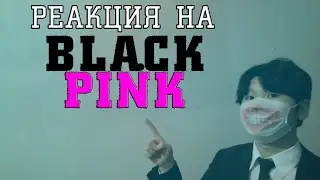 Реакция на BLACKPINK | МОЙ БИАС !!!