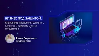 Бизнес под защитой: как выявить нарушения, сохранить клиентов и удержать ценных сотрудников?