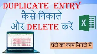 Excel me duplicate entry kaise nikale