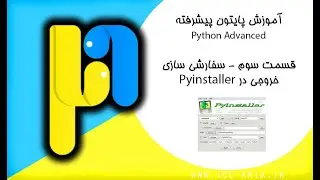آموزش پایتون پیشرفته قسمت 3 - سفارشی سازی خروجی در pyinstaller