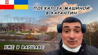 Как я пригнал машину в карантин с Польши
