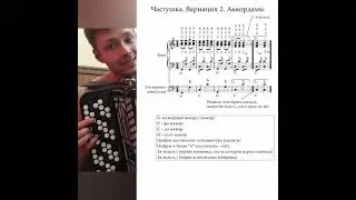 Обучение игре на баяне. Частушка. Вариация 2. Аккордами.