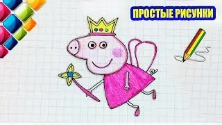 Простые рисунки 