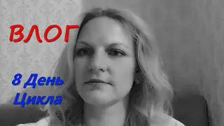 Моё ЭКО // криопротокол // 8ДЦ