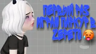Первый раз играю паркур в zepeto?/Я не прошла паркур 1 часть🤐✨// Sofa4ka Zepeto//Читать описание