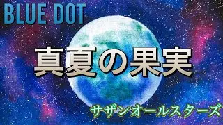 真夏の果実　サザンオールスターズ　By BLUEDOT