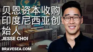 Jesse Choi： 贝恩资本与斯坦福大学 MBA，为爱移居印尼，创办热酷投资平台 - E469