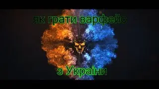 як грати варфейс з Украіни