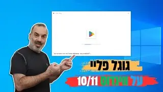 מתקינים אפליקציות אנדרואיד מחנות גוגל בקלות על ווינדוס 10 או 11