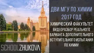 ДВИ МГУ 2017 Химия. Задание 6