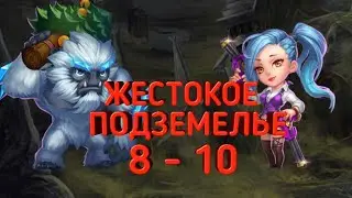 Жестокое подземелье 8-10. Подбор героев. И снова Бигфут в деле.