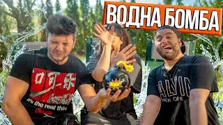 ЛЯТНА ВОДНА БОМБА