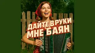 Дайте в руки мне баян