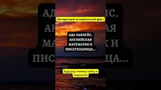 История в личностях: Ада Лавлейс, 
