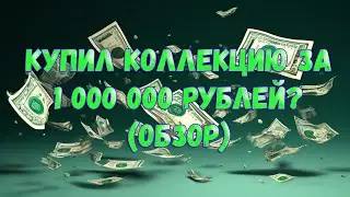КОЛЛЕКЦИЯ КОМИКСОВ ЗА 1 000 000 РУБЛЕЙ? (ОБЗОР)