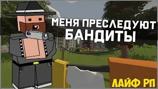 ПОГОНЯ ОТ ОПАСНЫХ БАНДИТОВ НА ЛАЙФ РП СЕРВЕРЕ В UNTURNED